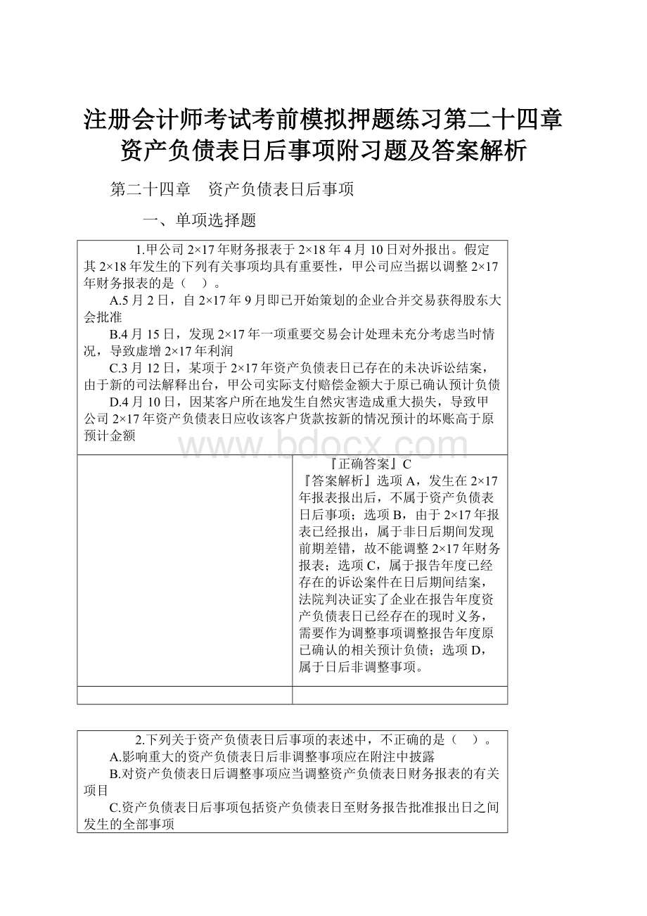 注册会计师考试考前模拟押题练习第二十四章 资产负债表日后事项附习题及答案解析.docx