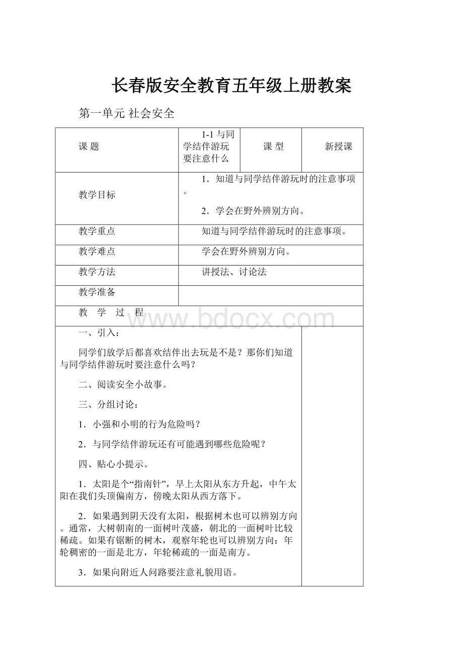 长春版安全教育五年级上册教案.docx