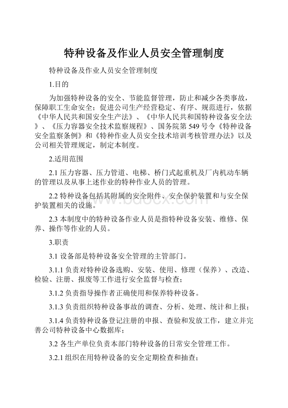 特种设备及作业人员安全管理制度.docx