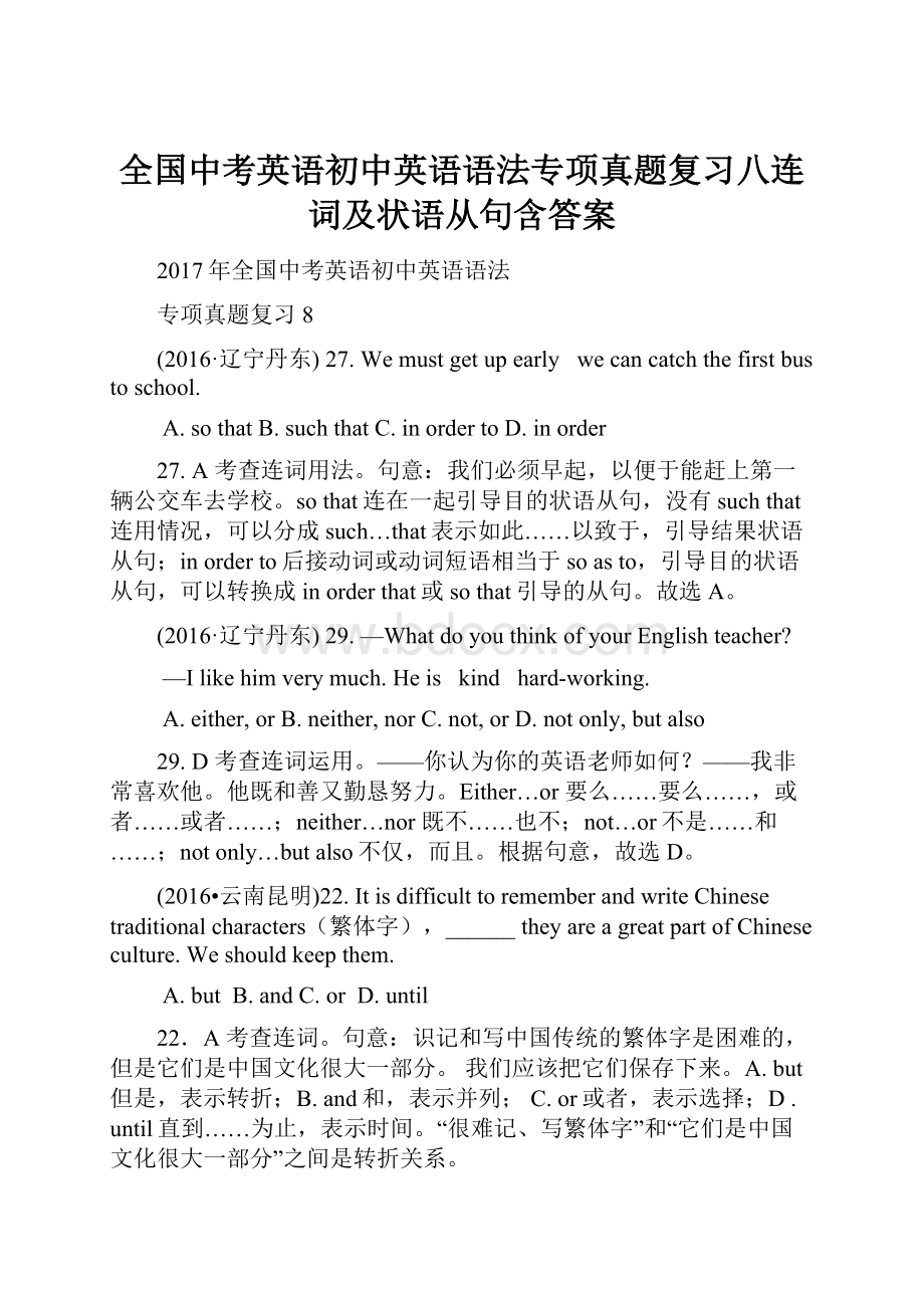 全国中考英语初中英语语法专项真题复习八连词及状语从句含答案.docx_第1页