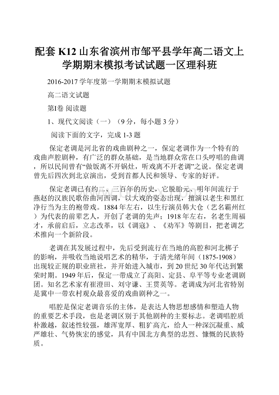 配套K12山东省滨州市邹平县学年高二语文上学期期末模拟考试试题一区理科班.docx