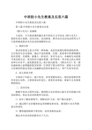 中班胆小先生教案及反思六篇.docx