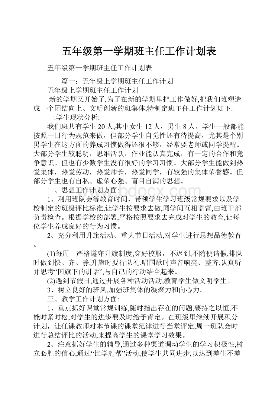 五年级第一学期班主任工作计划表.docx_第1页