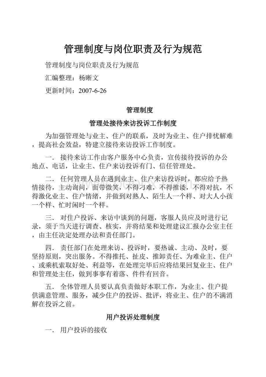 管理制度与岗位职责及行为规范.docx_第1页