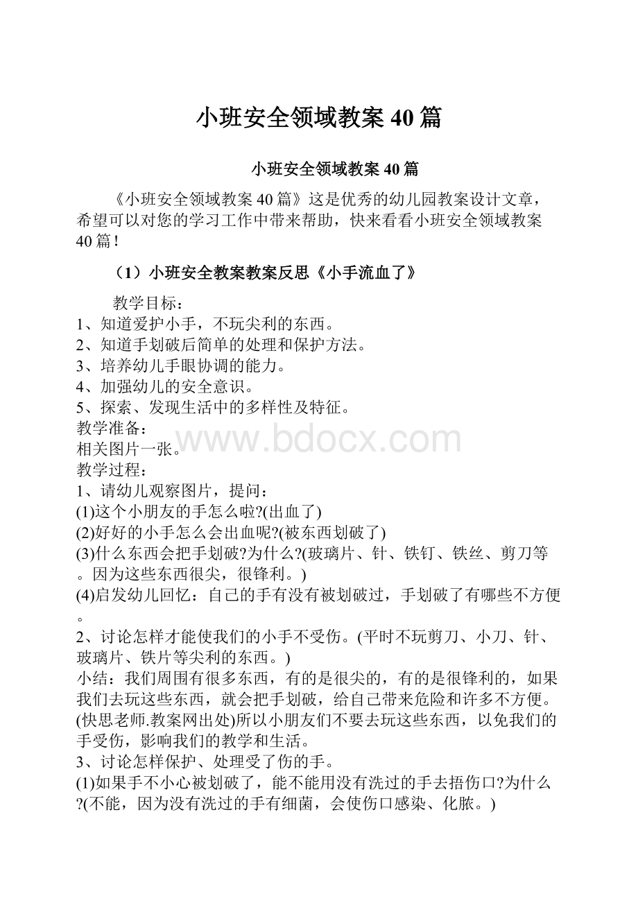 小班安全领域教案40篇.docx