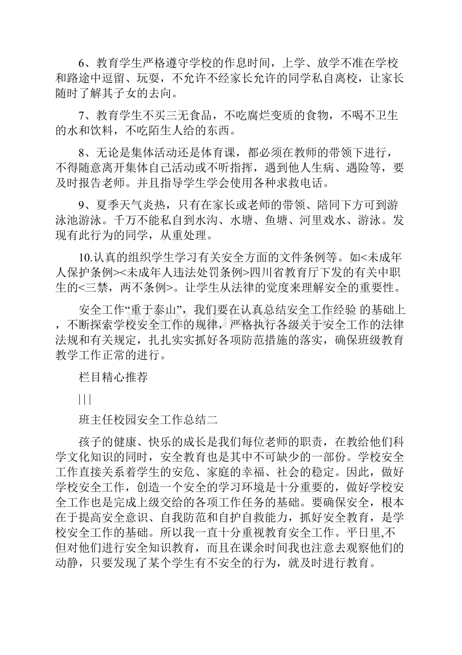 班主任校园安全工作总结四篇.docx_第2页