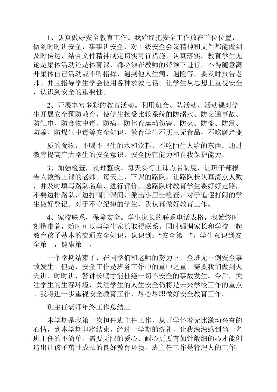 班主任校园安全工作总结四篇.docx_第3页