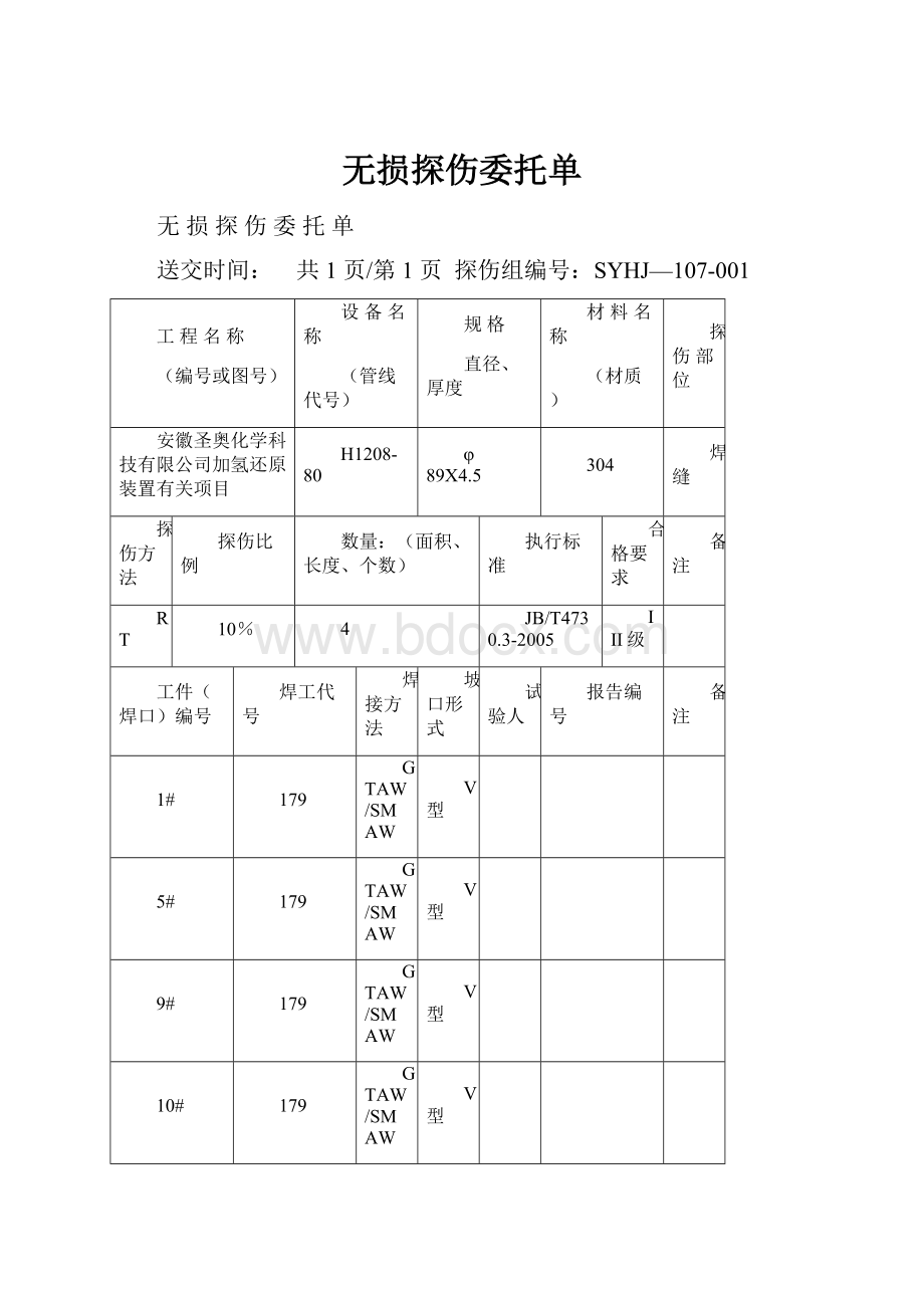 无损探伤委托单.docx