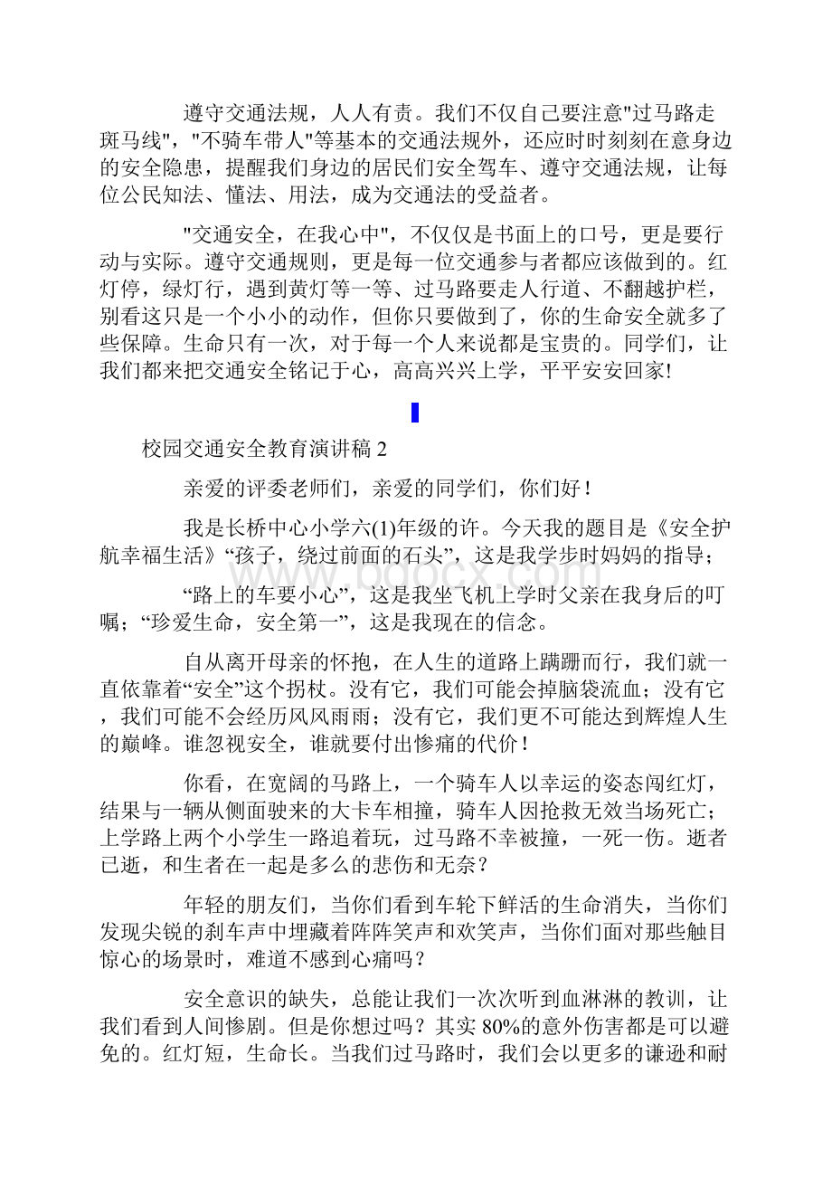 校园交通安全教育演讲稿实用.docx_第2页