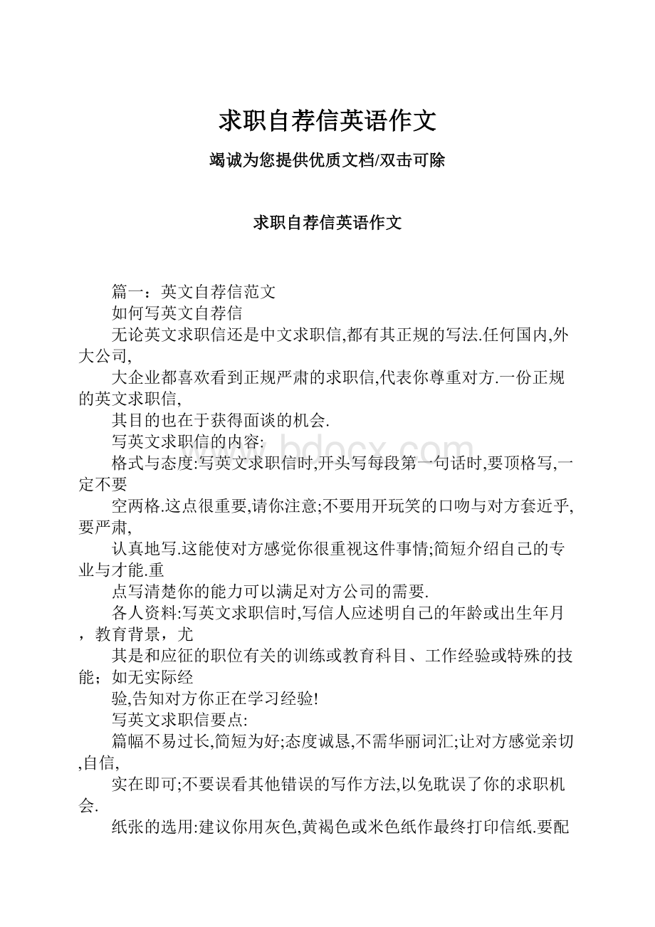 求职自荐信英语作文.docx_第1页