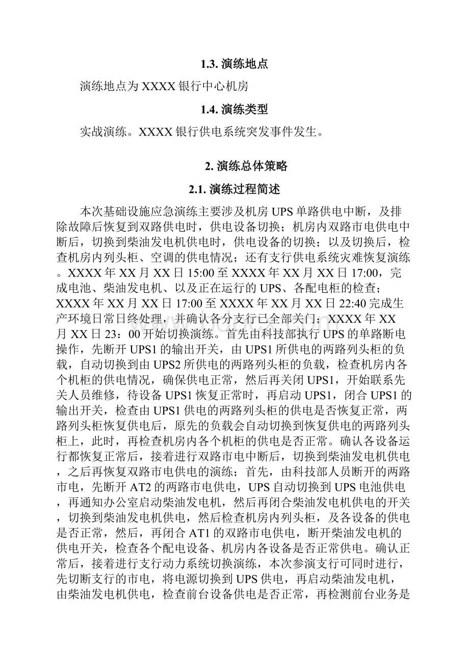 银行基础设施应急预案.docx_第2页