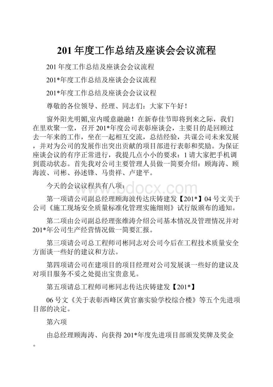 201年度工作总结及座谈会会议流程.docx