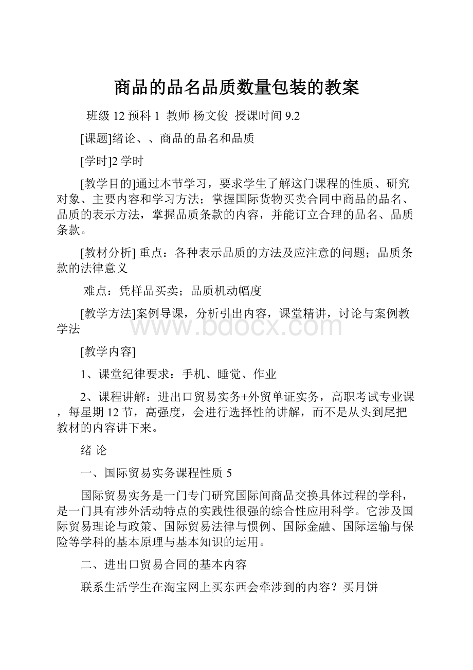 商品的品名品质数量包装的教案.docx_第1页