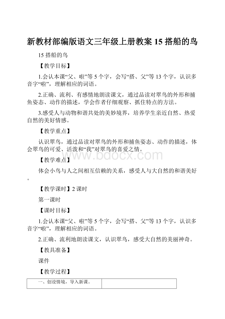 新教材部编版语文三年级上册教案15 搭船的鸟.docx