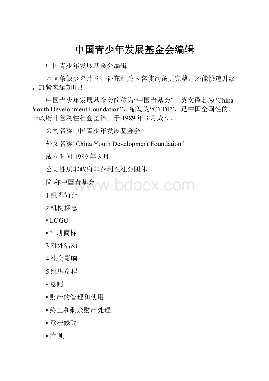 中国青少年发展基金会编辑.docx_第1页