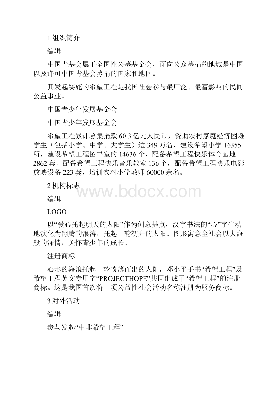 中国青少年发展基金会编辑.docx_第2页