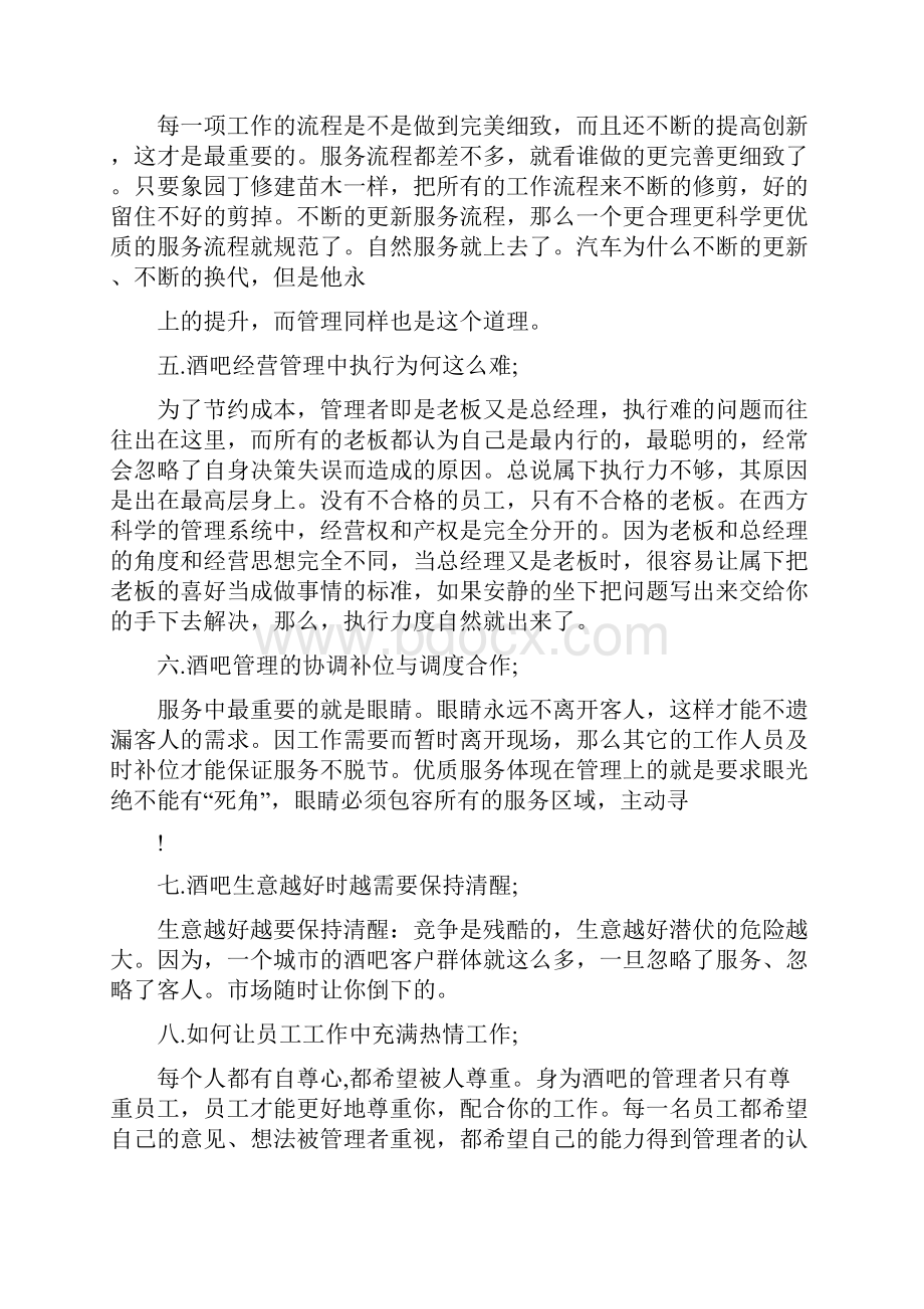 酒吧管理的工作总结精选多篇.docx_第2页