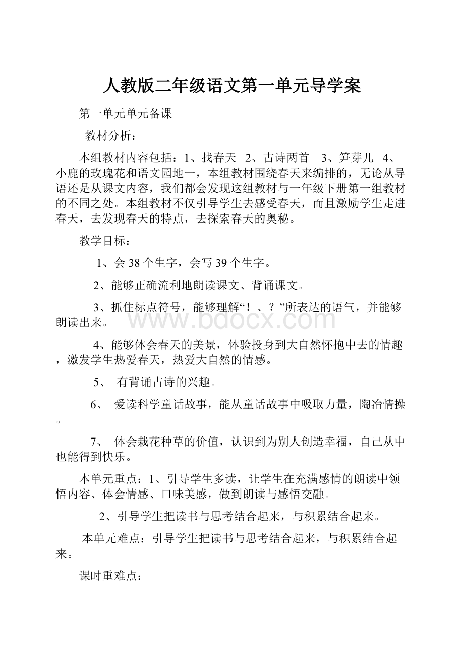 人教版二年级语文第一单元导学案.docx