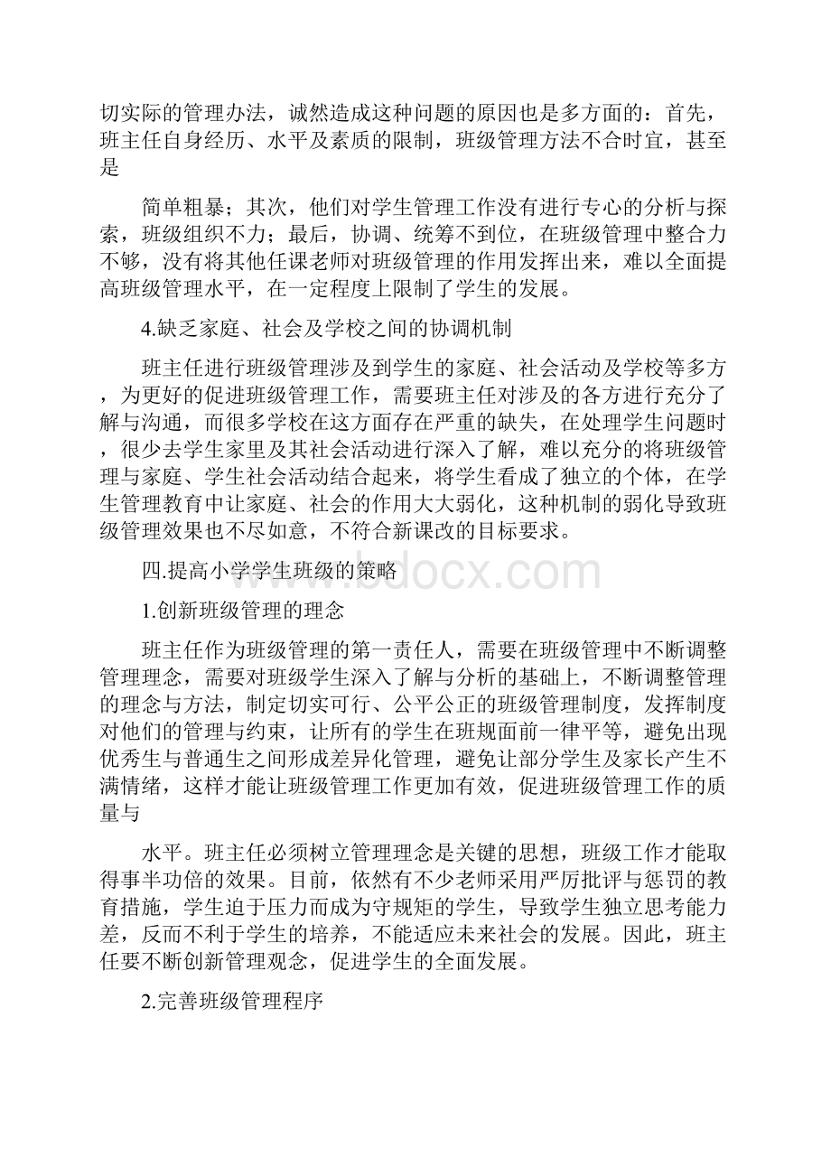 班主任班级管理论文优秀范文.docx_第3页