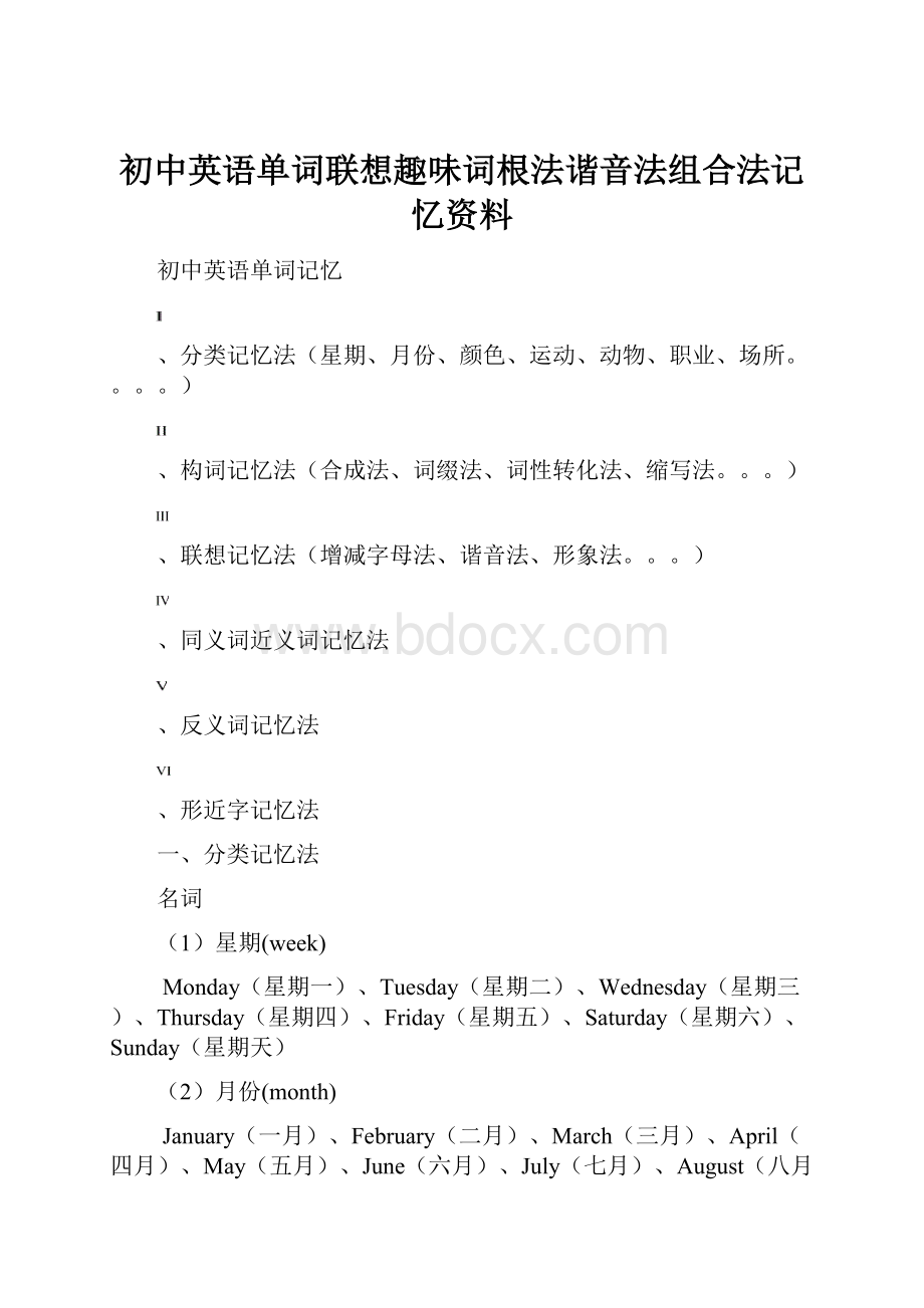 初中英语单词联想趣味词根法谐音法组合法记忆资料.docx_第1页