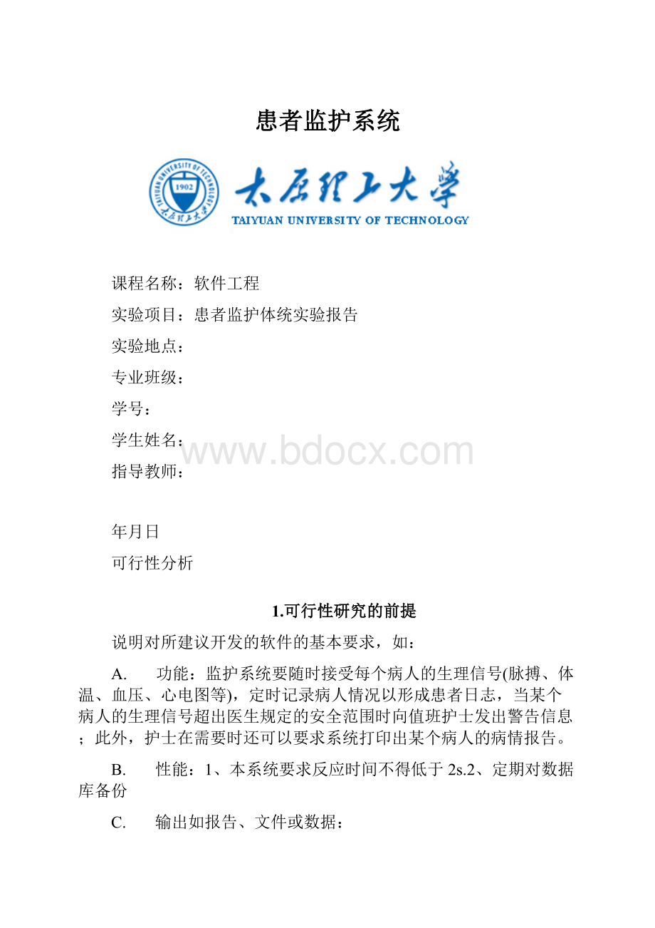 患者监护系统.docx