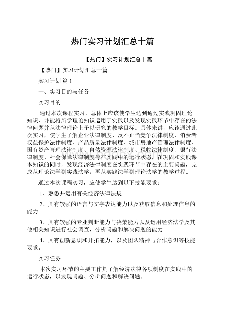 热门实习计划汇总十篇.docx