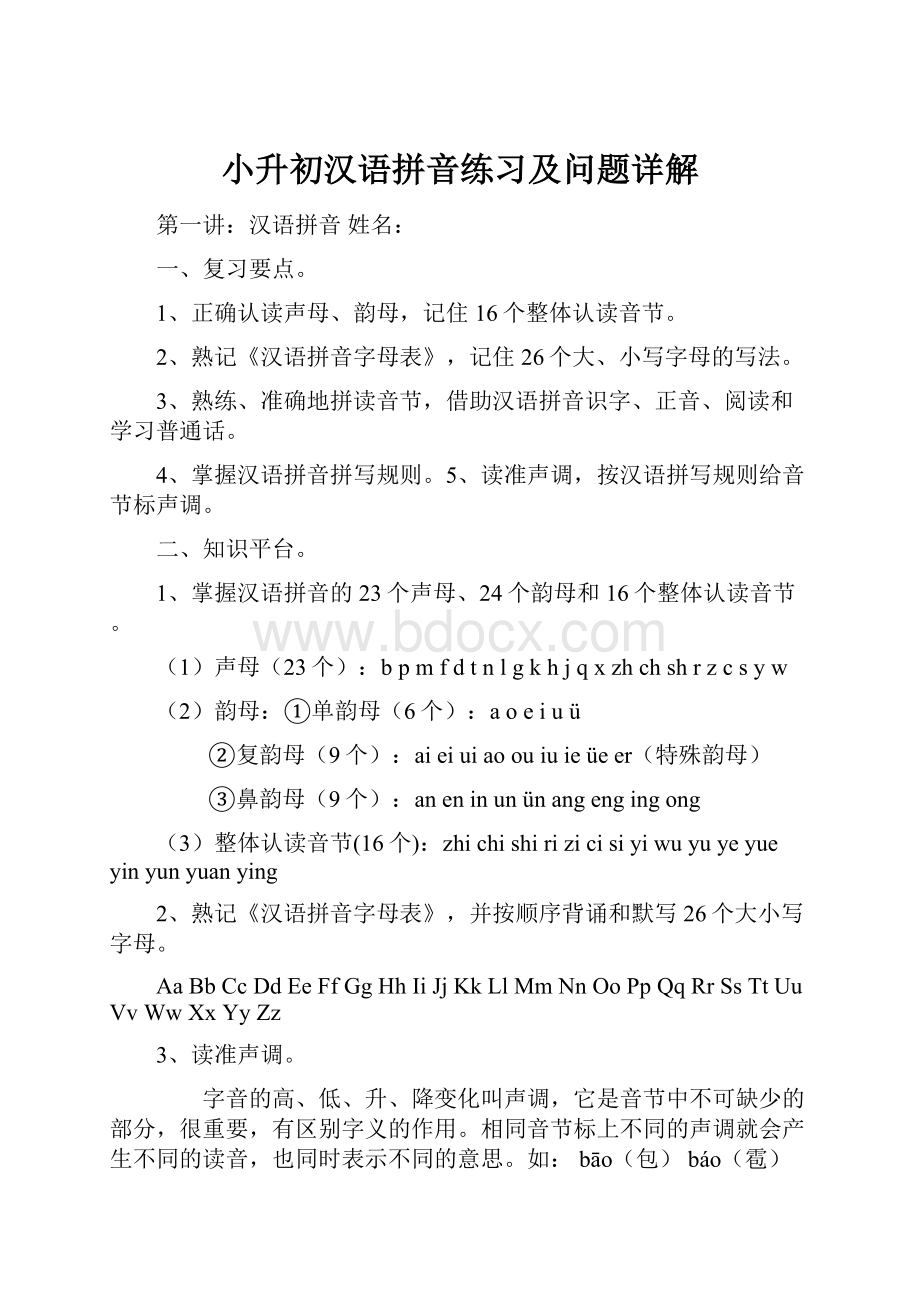 小升初汉语拼音练习及问题详解.docx