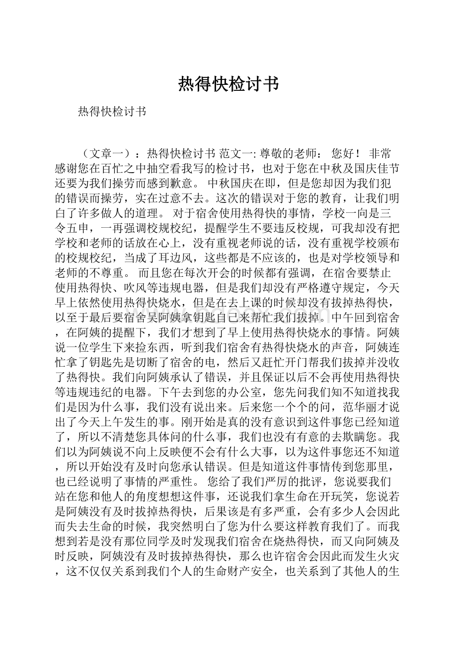 热得快检讨书.docx