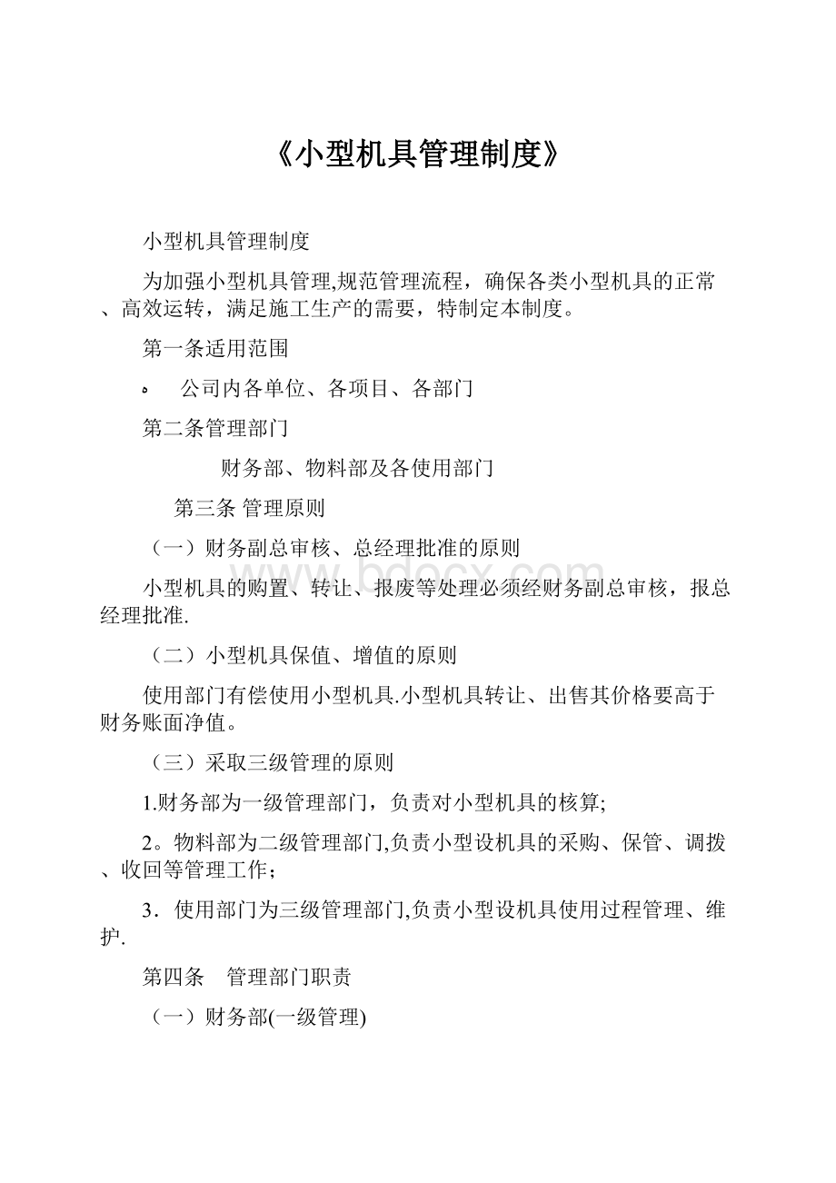 《小型机具管理制度》.docx_第1页