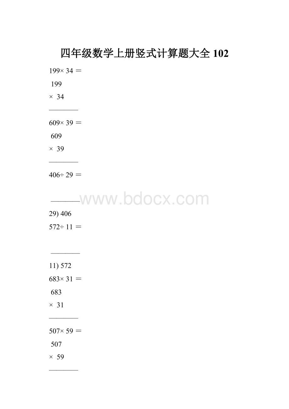 四年级数学上册竖式计算题大全102.docx