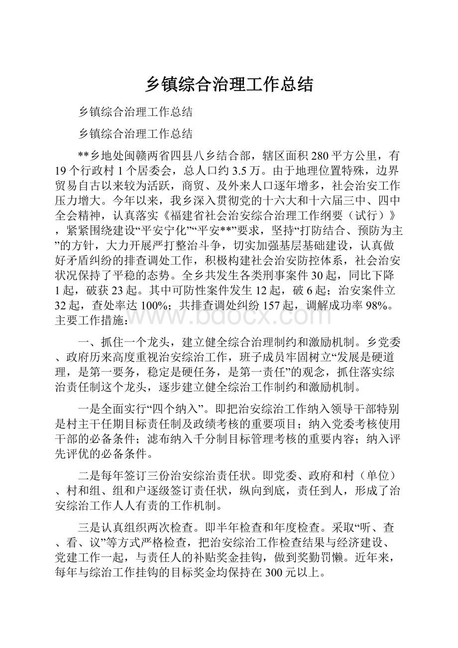 乡镇综合治理工作总结.docx_第1页