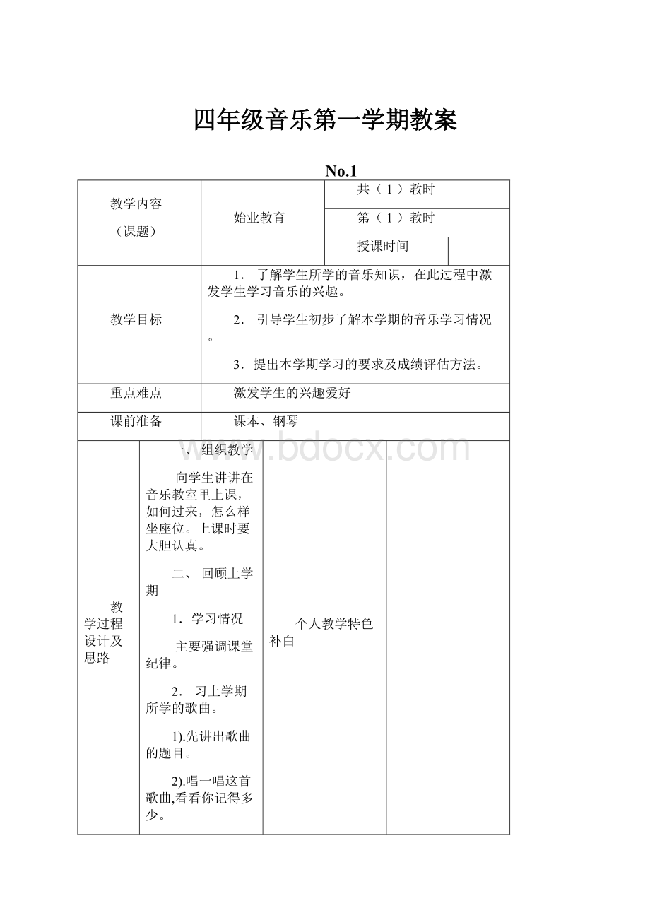 四年级音乐第一学期教案.docx