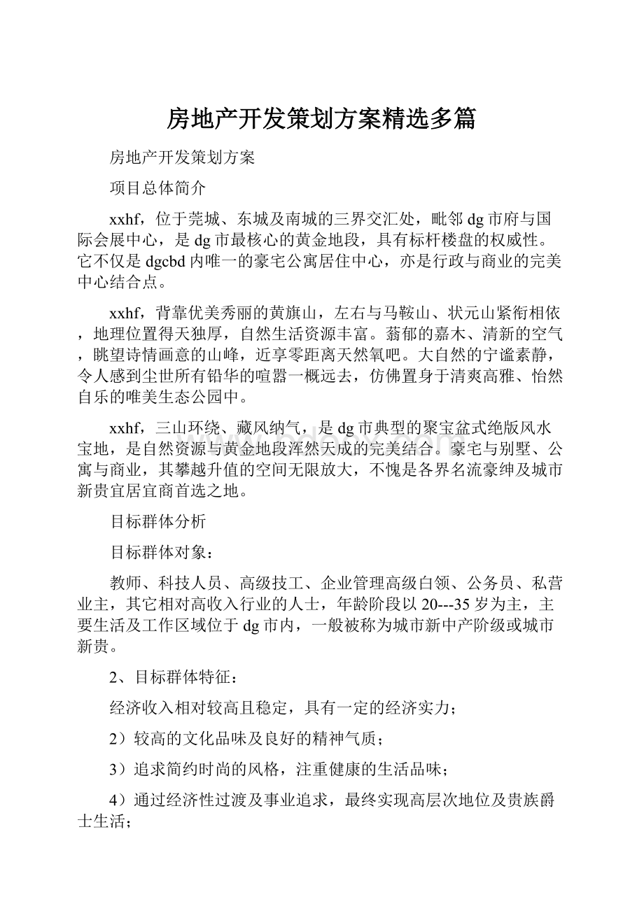 房地产开发策划方案精选多篇.docx