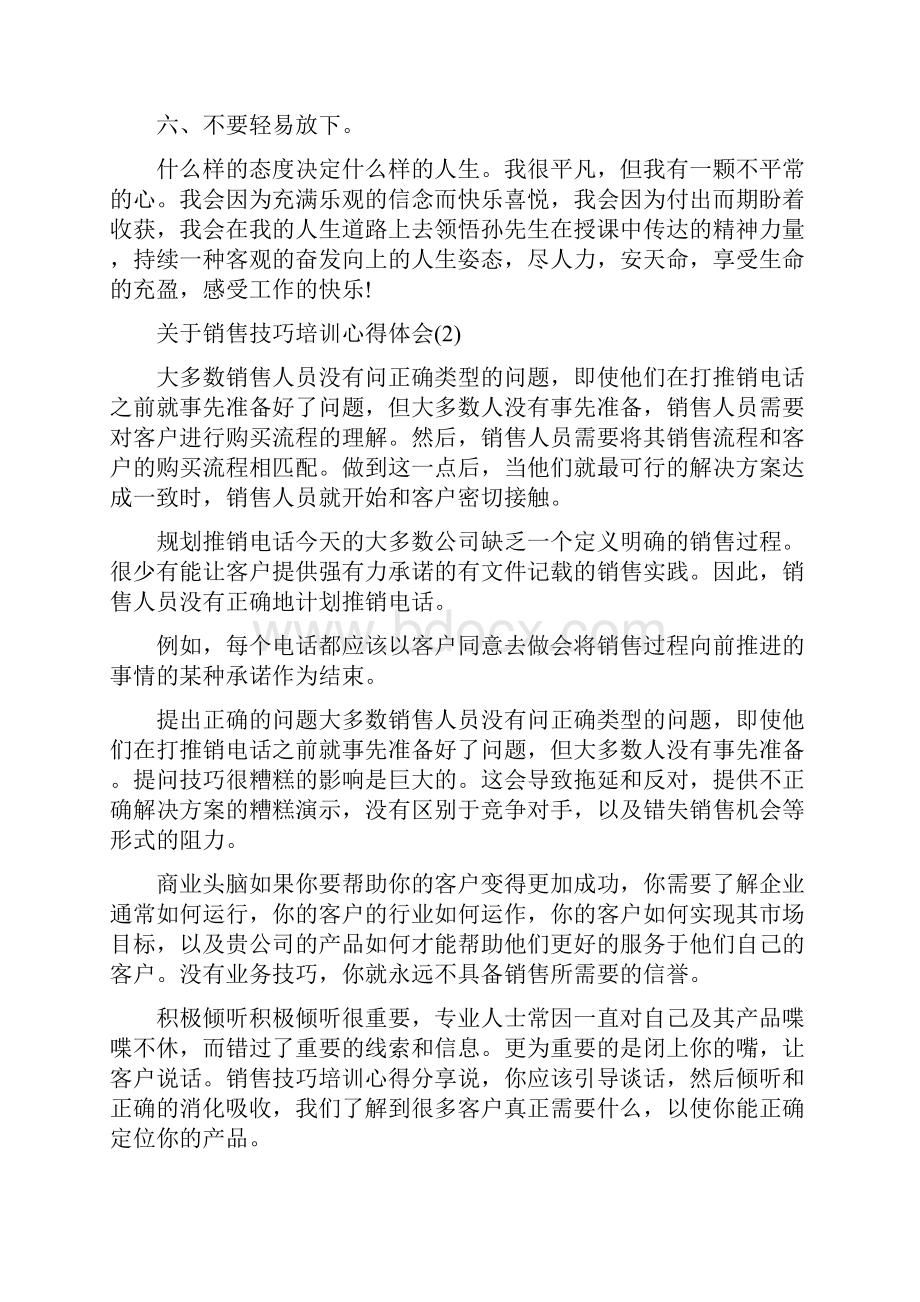 销售技巧和话术培训心得体会关于销售技巧培训心得体会.docx_第2页