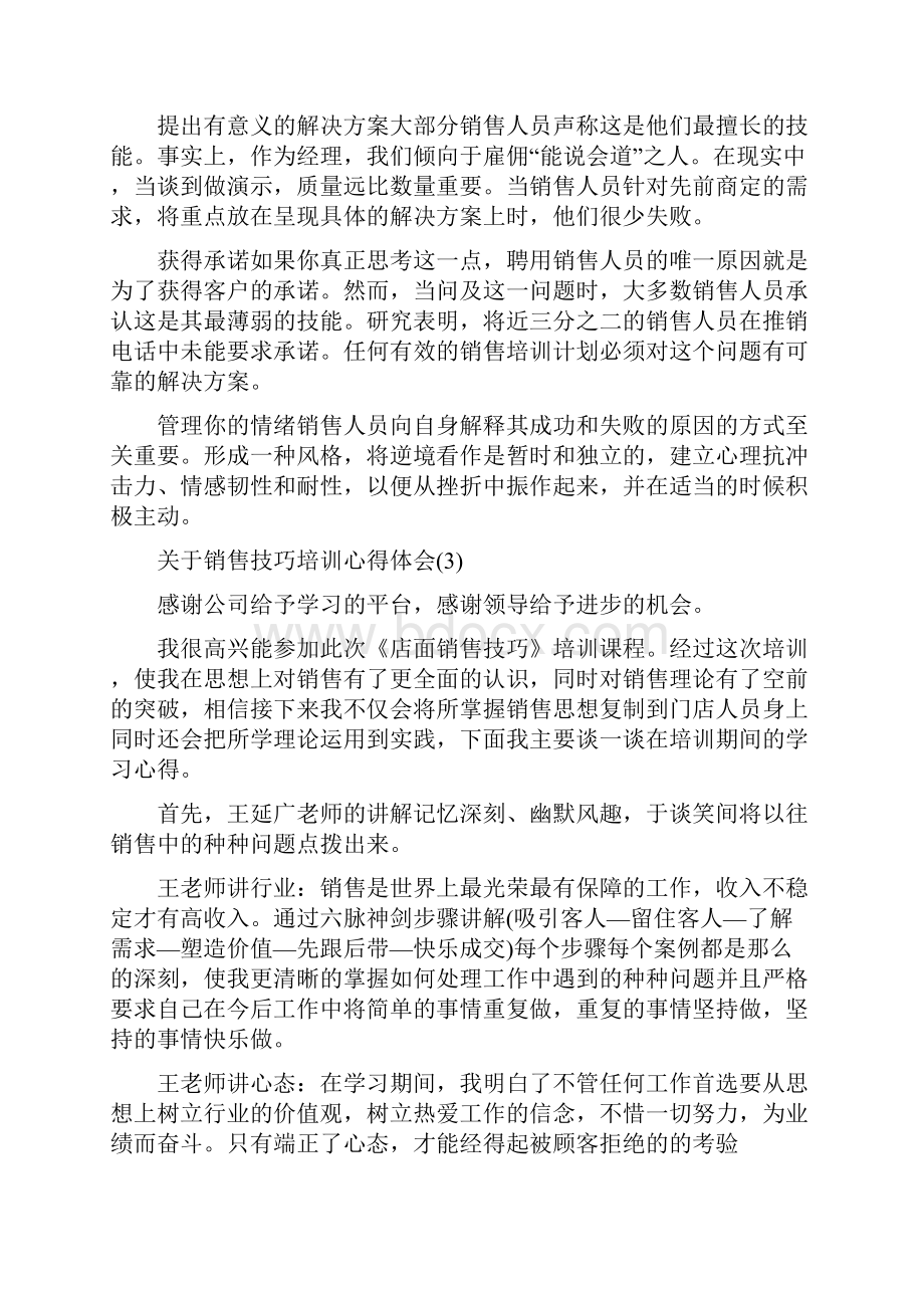 销售技巧和话术培训心得体会关于销售技巧培训心得体会.docx_第3页