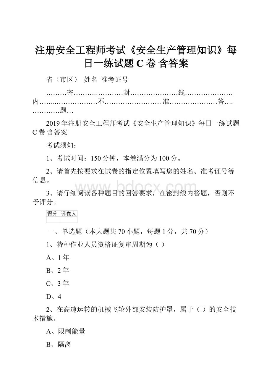 注册安全工程师考试《安全生产管理知识》每日一练试题C卷 含答案.docx_第1页