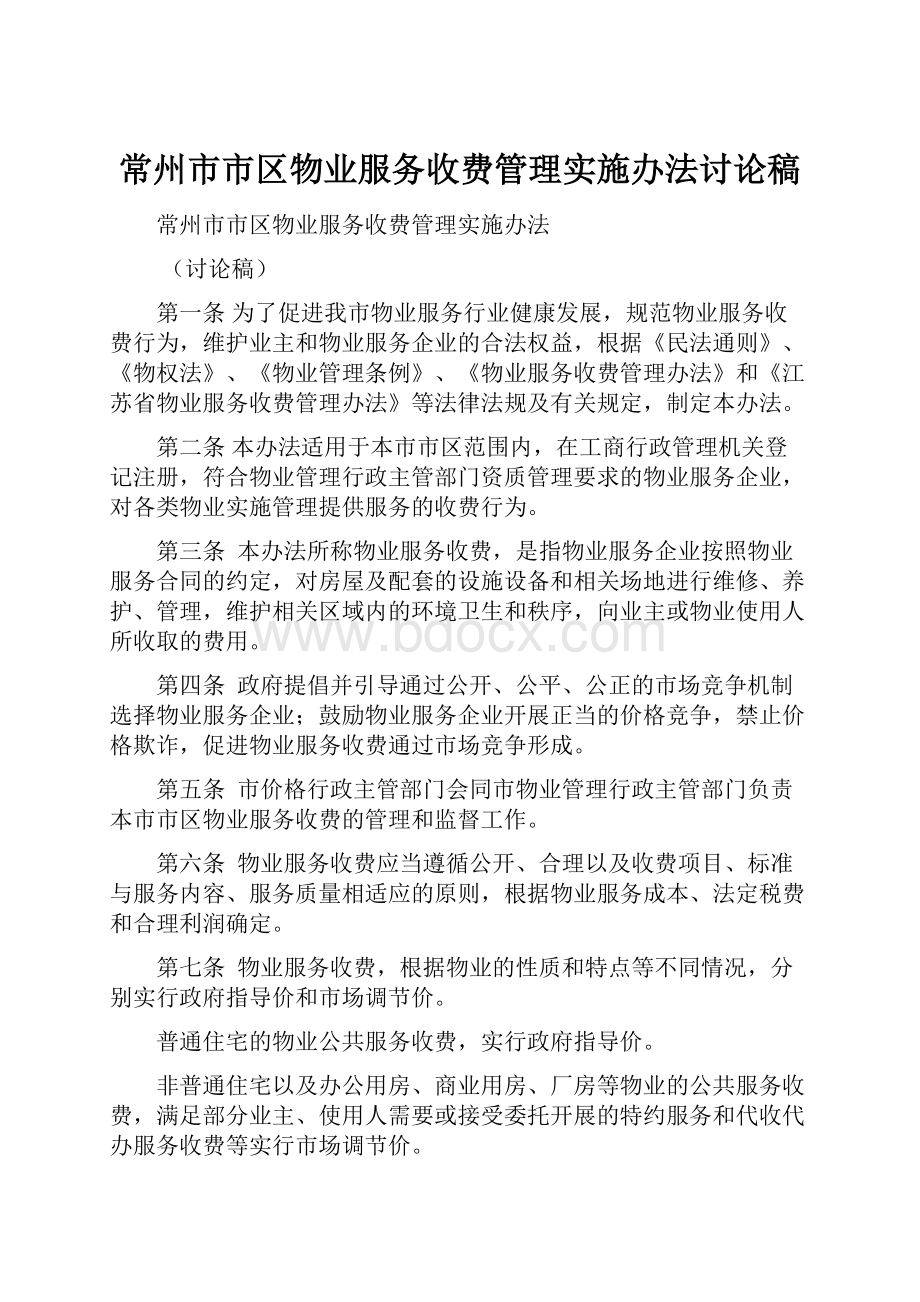 常州市市区物业服务收费管理实施办法讨论稿.docx