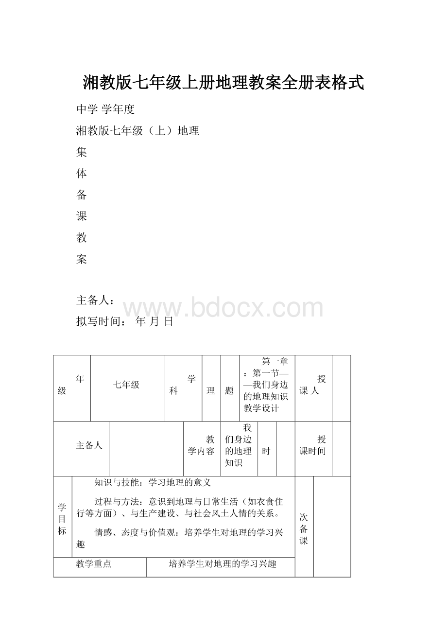 湘教版七年级上册地理教案全册表格式.docx_第1页