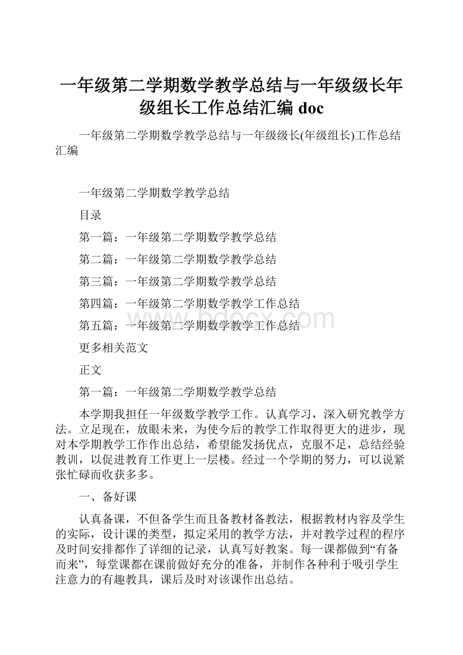 一年级第二学期数学教学总结与一年级级长年级组长工作总结汇编doc.docx