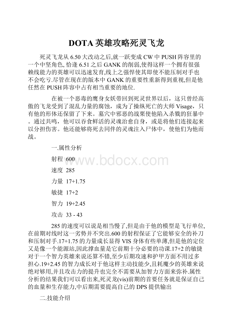 DOTA英雄攻略死灵飞龙.docx