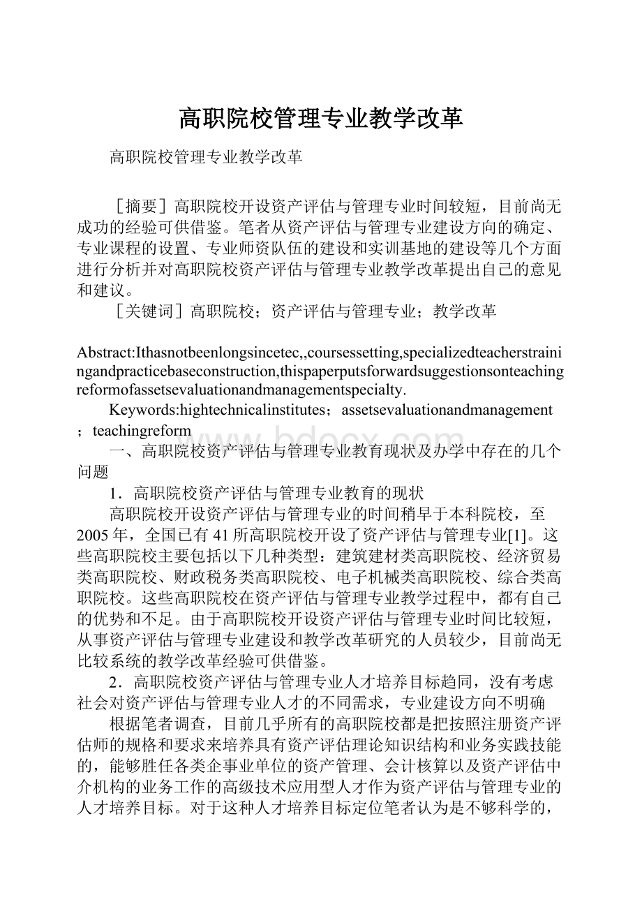 高职院校管理专业教学改革.docx