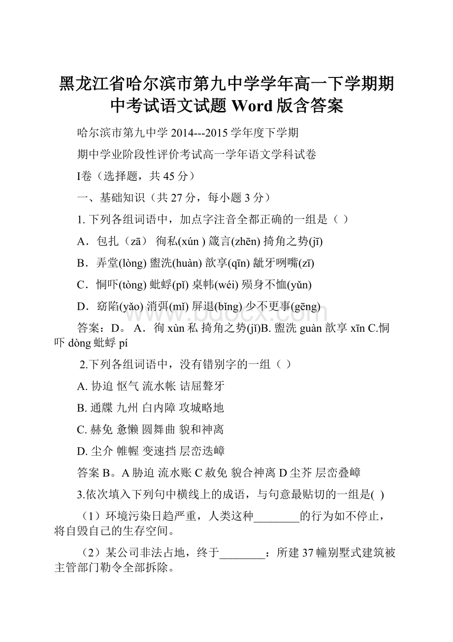 黑龙江省哈尔滨市第九中学学年高一下学期期中考试语文试题 Word版含答案.docx_第1页