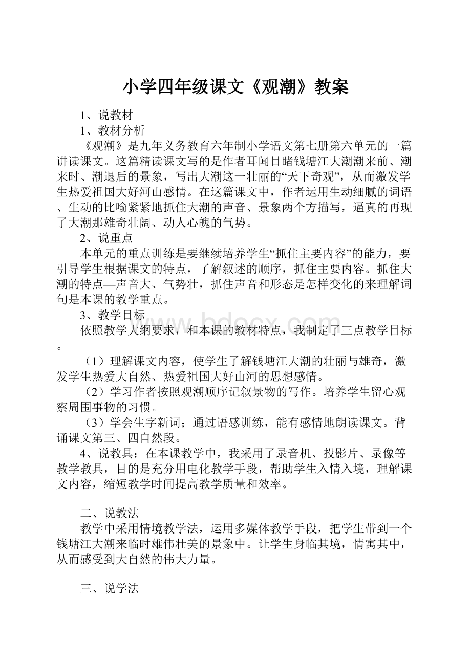 小学四年级课文《观潮》教案.docx