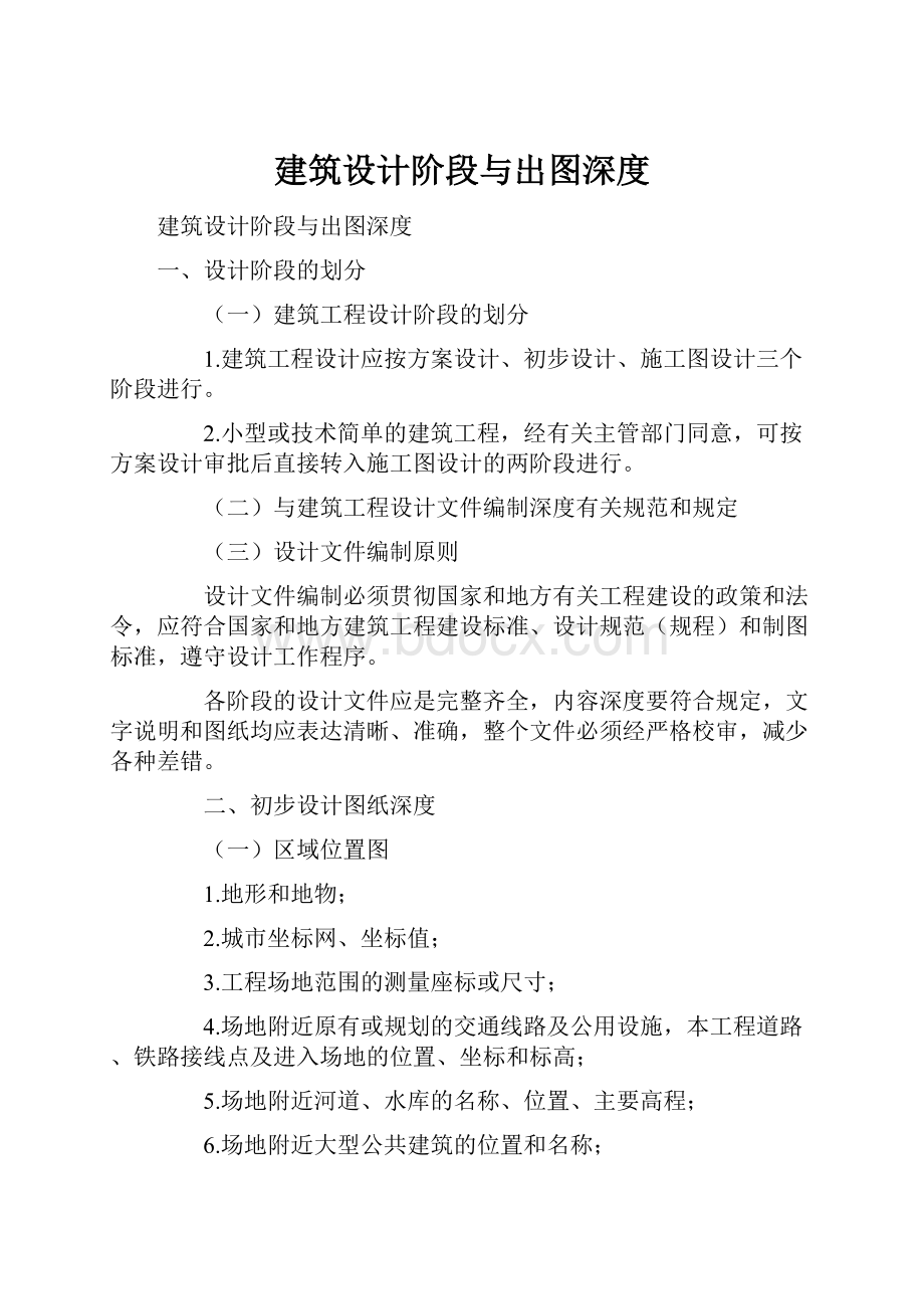 建筑设计阶段与出图深度.docx_第1页