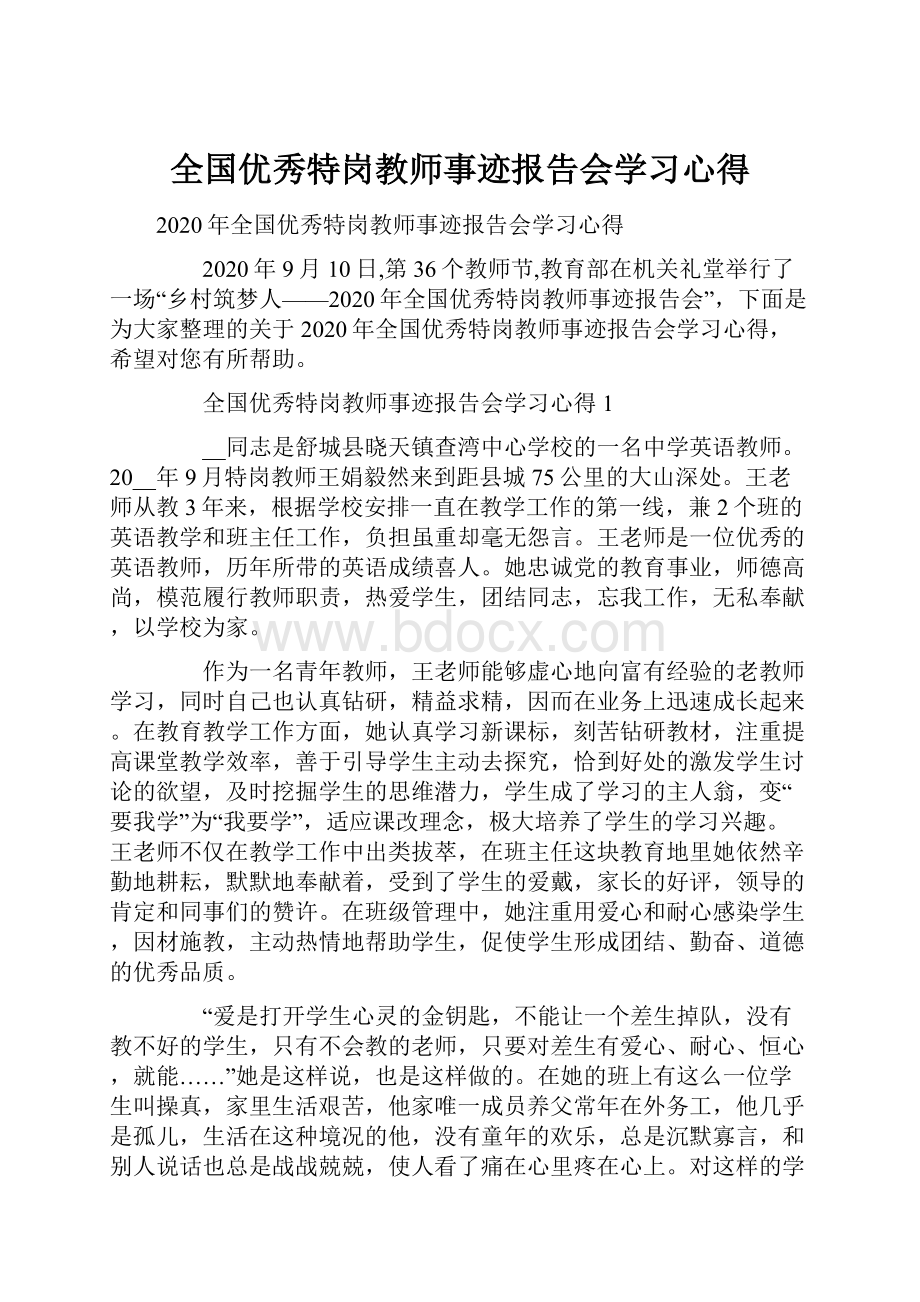 全国优秀特岗教师事迹报告会学习心得.docx_第1页