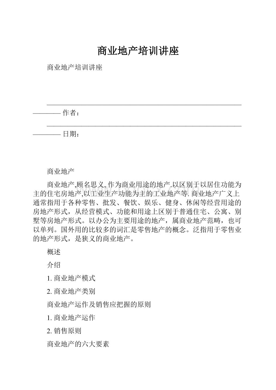 商业地产培训讲座.docx_第1页