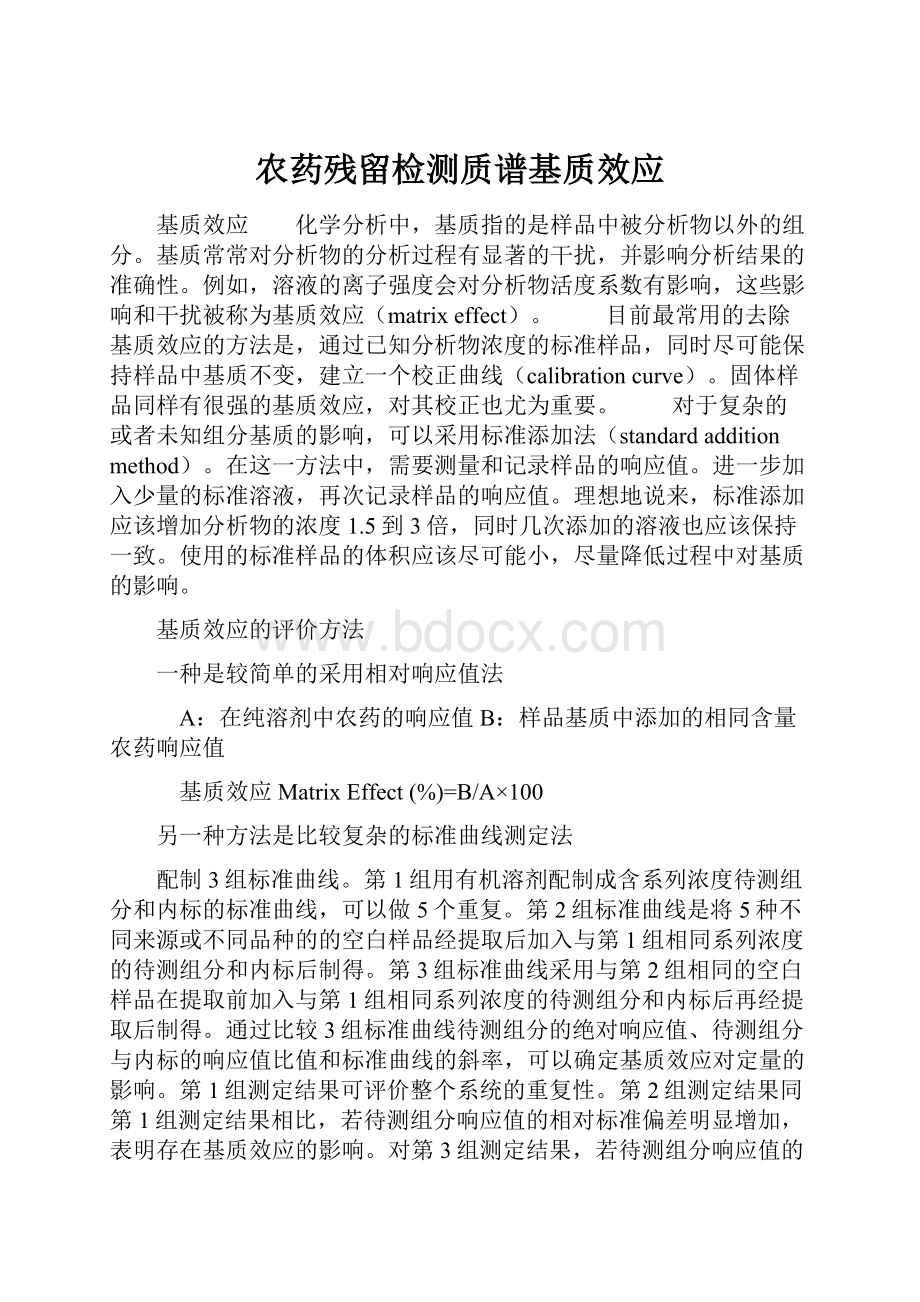 农药残留检测质谱基质效应.docx