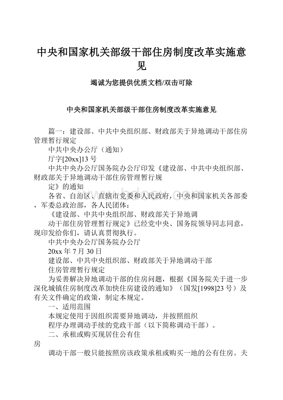 中央和国家机关部级干部住房制度改革实施意见.docx