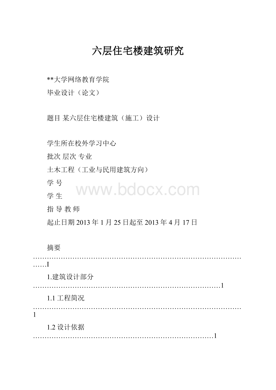 六层住宅楼建筑研究.docx