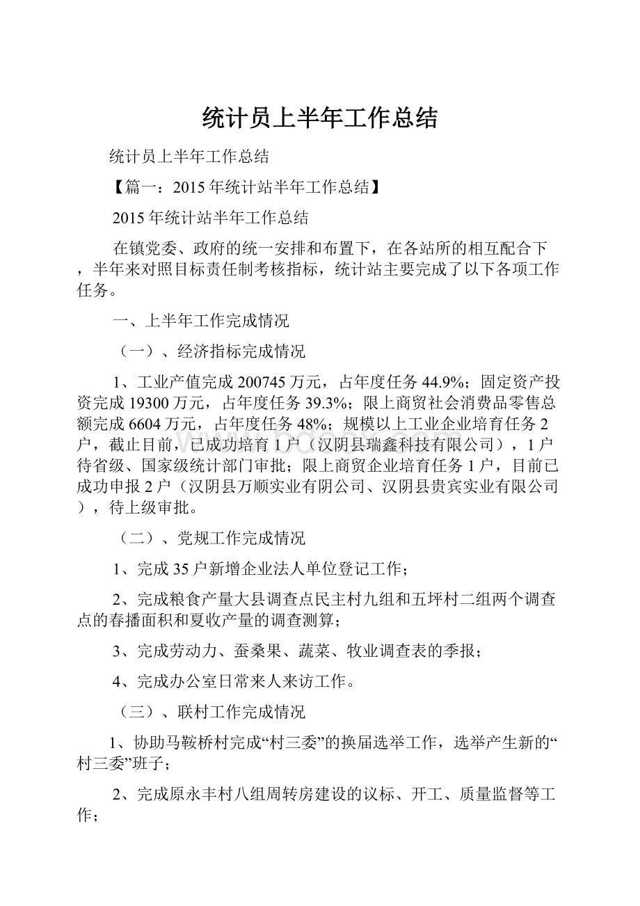 统计员上半年工作总结.docx_第1页